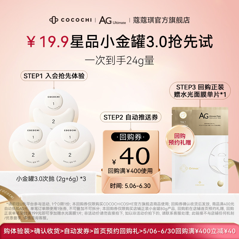 【会员专属】 cocochi蔻蔻琪第三代AG抗糖涂抹面膜旅行装24g