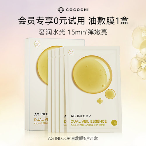 【活动专享勿拍】cocochi蔻蔻琪AG inloop油敷膜面膜保湿5片