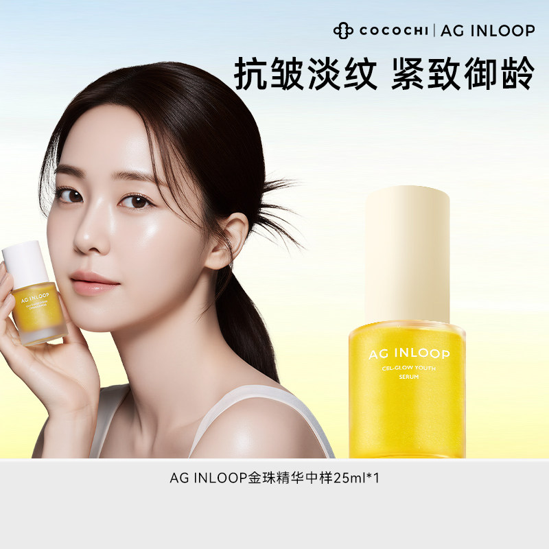 【百亿】COCOCHI AGINLOOP循养金珠精华油淡纹紧致养肤25ml