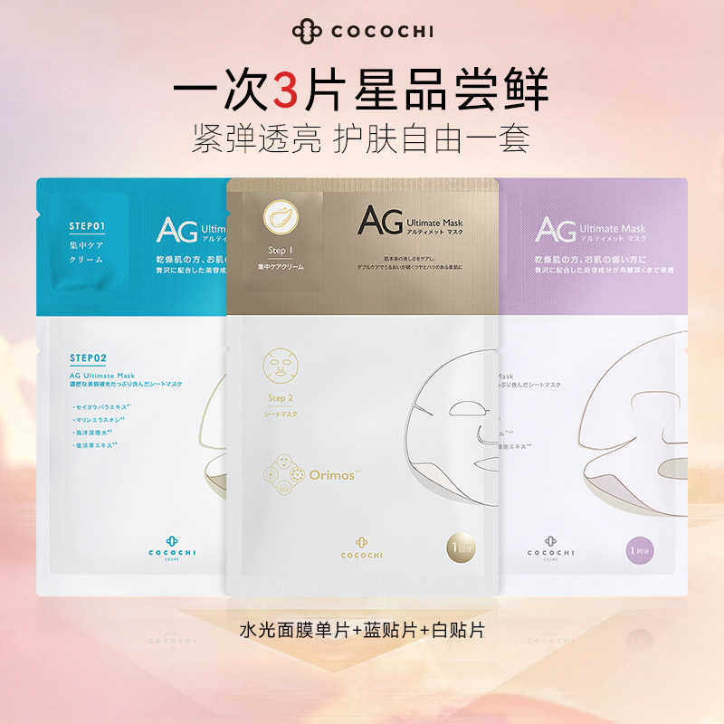 【百亿】cocochi蔻蔻琪AG抗糖面膜提亮珍珠水光金熨斗补水3片