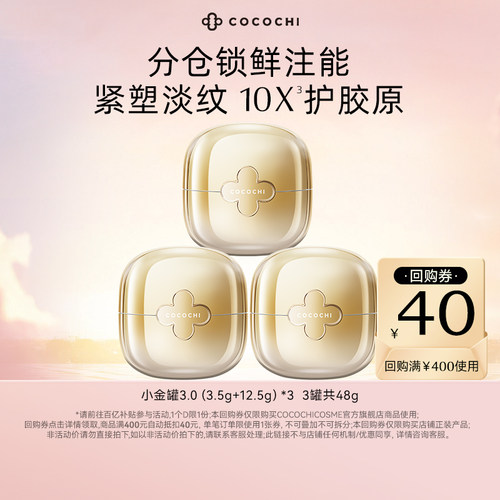 cocochi抗糖小金罐涂抹面膜