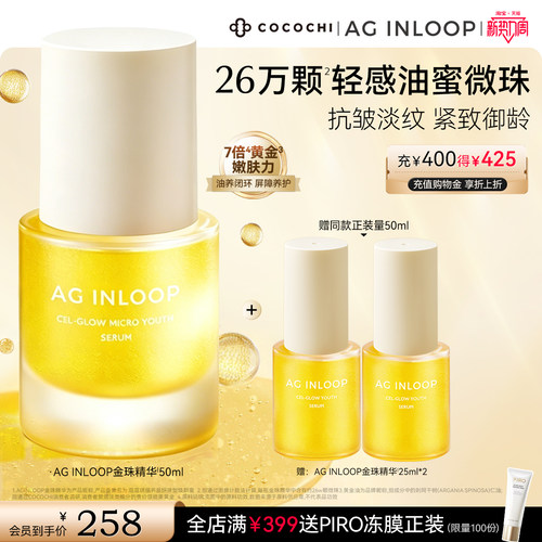【新势力周】COCOCHI AGINLOOP循养金珠精华油淡纹紧致保湿养肤