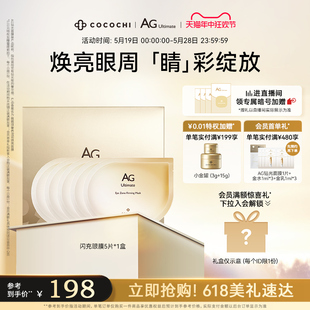 cocochi蔻蔻琪AG抗糖闪充眼膜贴淡细纹黑眼圈提亮 立即抢购