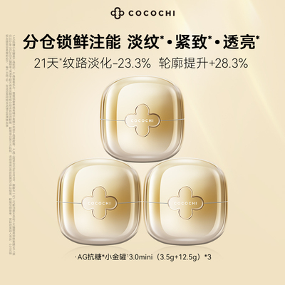 cocochiAG小金罐涂抹面膜