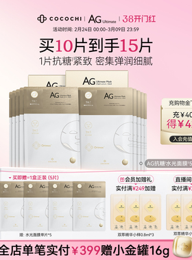 【38焕新周】cocochi蔻蔻琪AG水光面膜AG抗糖面膜祛黄提亮补水