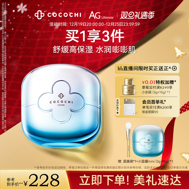 【立即抢购】cocochi蔻蔻琪AG抗糖涂抹面膜小蓝罐补水保湿舒缓