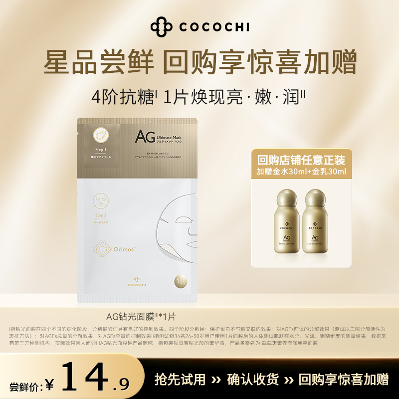 【U先试用】cocochi蔻蔻琪AG抗糖面膜钻光面膜透亮莹润体验装1片 美容护肤/美体/精油 贴片面膜 原图主图