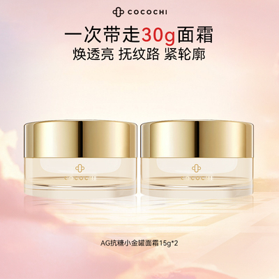 cocochiAG小金罐面霜age面霜