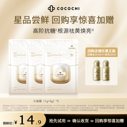 【店铺试用】cocochi蔻蔻琪AG抗糖小金罐明星尝鲜礼修护祛黄提亮