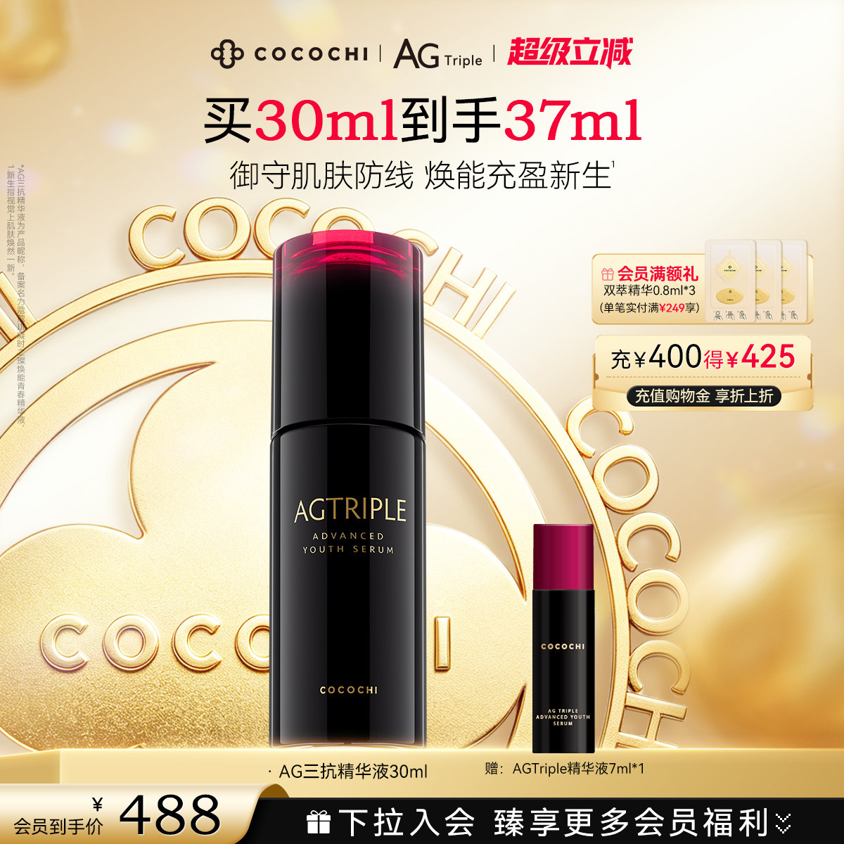 【超级立减】COCOCHI凝时之璨焕能青春精华液30ml保湿正品
