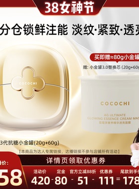【晁然38女王节】cocochi蔻蔻琪三代AG抗糖小金罐涂抹面膜