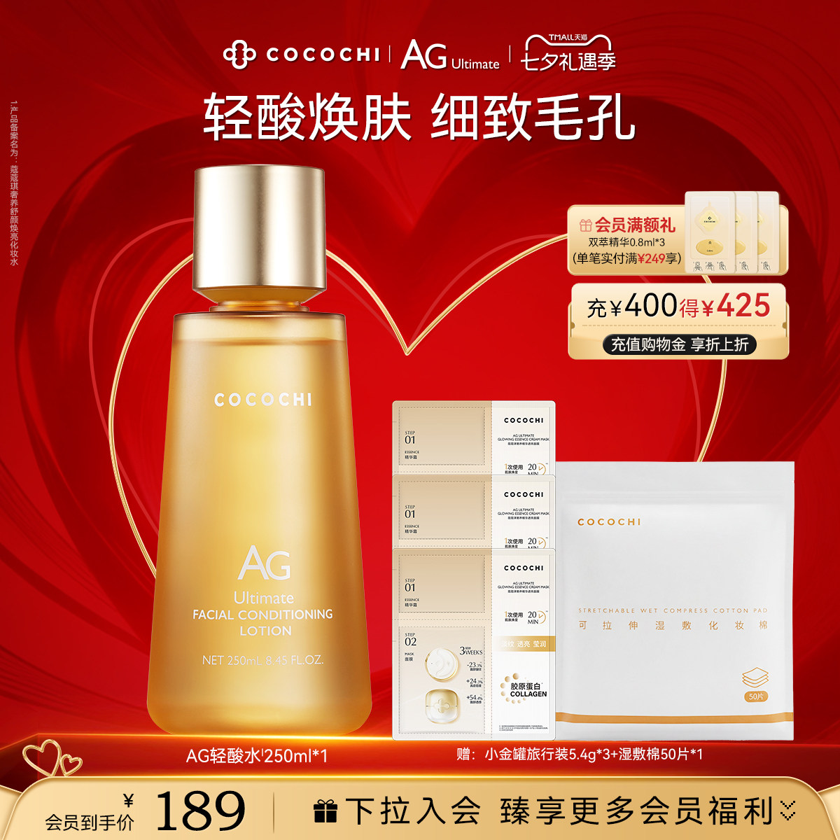 【七夕礼遇】COCOCHI AG抗糖轻酸湿敷水补水保湿爽肤嫩肤毛孔官方