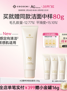 【38焕新周】cocochi蔻蔻琪净澈奢养洁面深层清洁温和洗面奶