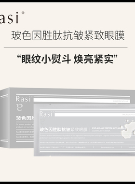 Rasi玻色因胜肽抗皱紧致眼膜保湿舒缓眼部贴