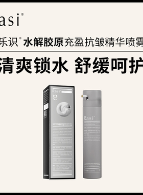 rasi乐识水解胶原充盈抗皱精华喷雾