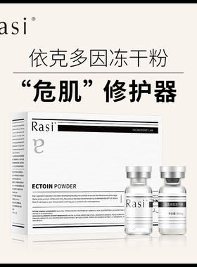 Rasi依克多因多肽冻干粉保湿修护舒缓滋润精华液官方旗舰店正品