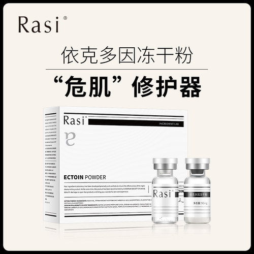 依克多冻干粉rasi保湿