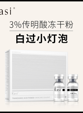 【白大褂推荐美白针】Rasi传明酸冻干粉抑黑焕亮直击暗沉改善色斑