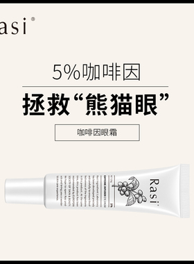 Rasi咖啡因抗皱紧致眼霜