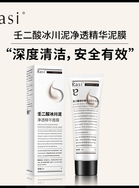 Rasi壬二酸冰川泥净透精华保湿控油清洁泥膜温和细腻旗舰店正品