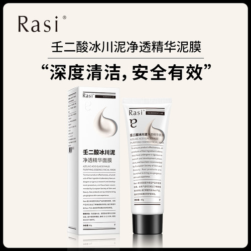 rasi壬二酸冰川泥净精华面膜