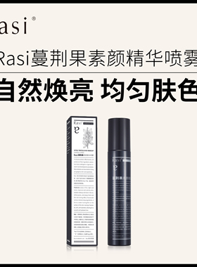 Rasi蔓荆果素颜精华喷雾保湿补水塑颜提拉紧致美容修饰官方正品女