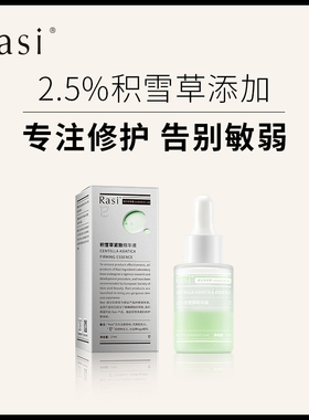 Rasi积雪草紧致精华液舒缓修护滋润肌肤水润保湿强韧肌肤屏障正品