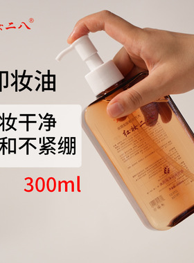 红妆二八水感净润温和卸妆油