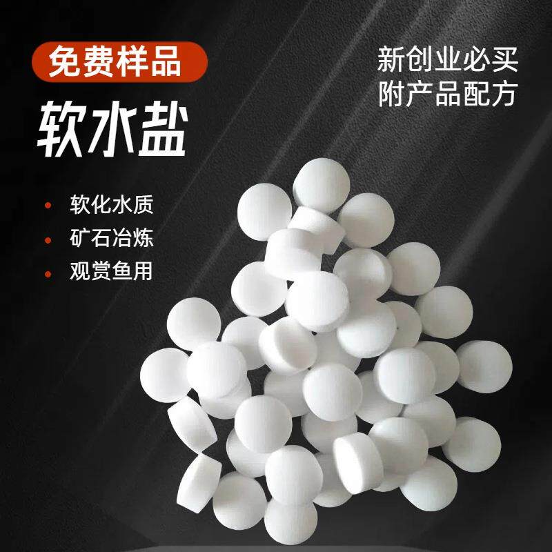 球剂软水盐 观赏鱼净化水质用 白色球剂 软化水质