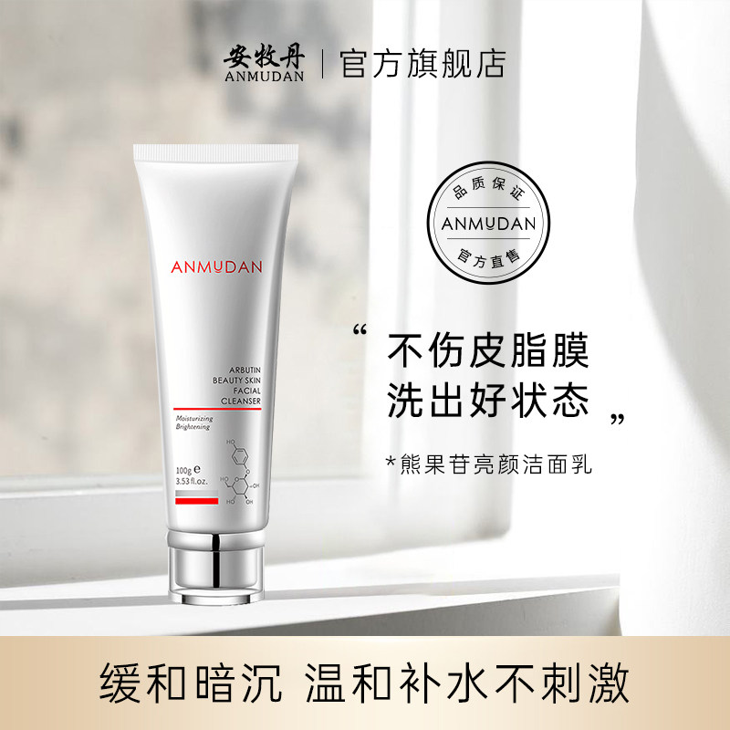 安牧丹熊果苷洁面乳温和洗面奶女男学生补水深层清洁