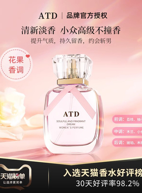 ATD深情馥郁逐梦香水清新少女花果香浪漫高级礼盒Amtn官方正品