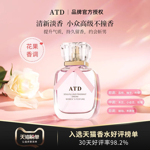 ATD清新小众高级女士香水花果香