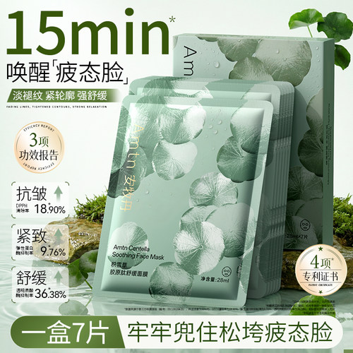 amtn安牧牡丹晒后舒缓积雪草面膜