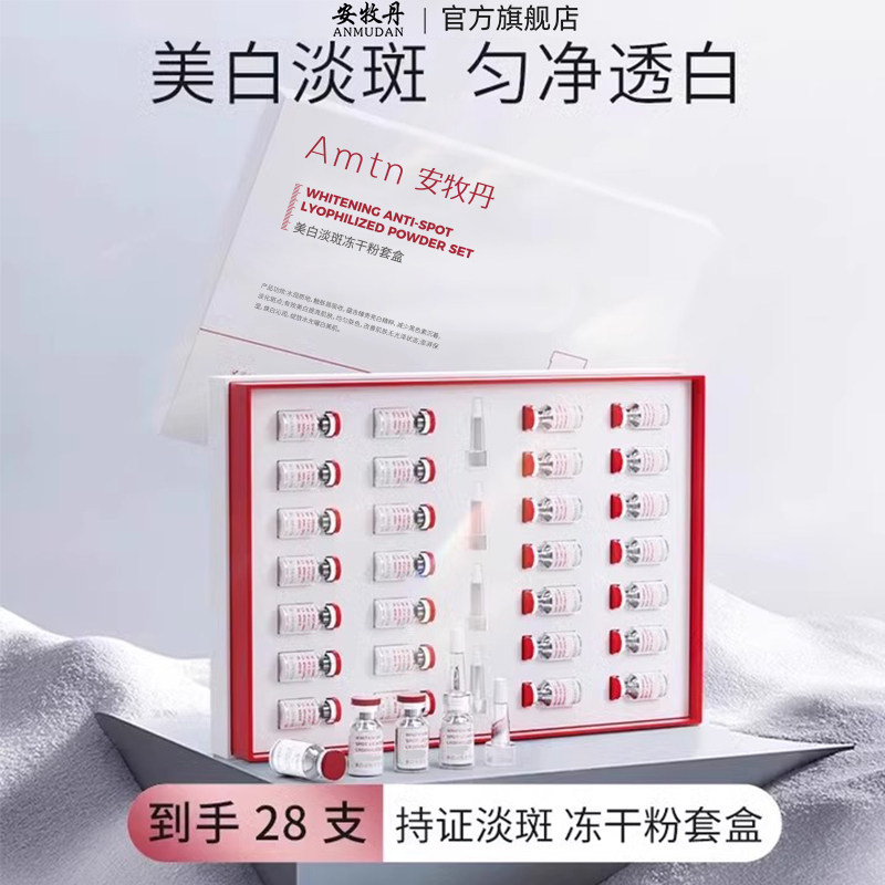 安牧丹美白淡斑冻干粉套盒精华液暗沉肌女士美白祛斑官方正品