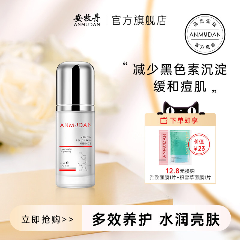 安牧丹熊果苷亮颜面部精华液盈润亮泽旗舰店