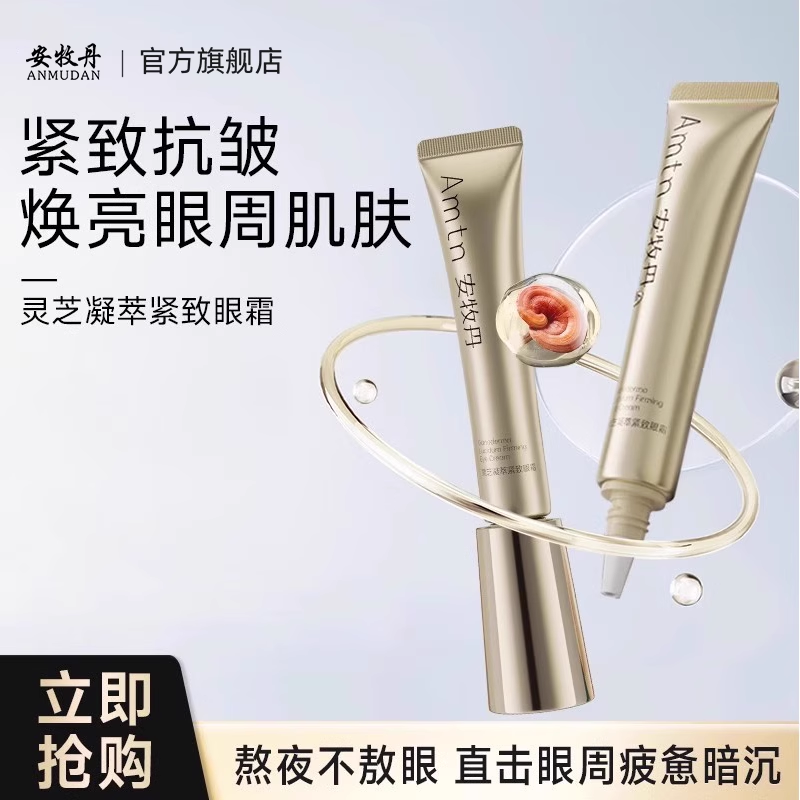amtn安牧牡丹灵芝眼霜淡黑眼圈