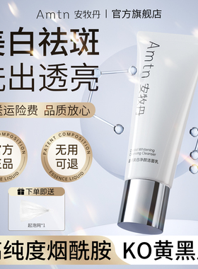 安牧丹美白洗面奶女专用暗沉清洁毛孔水润氨基酸洁面乳Amtn官方店
