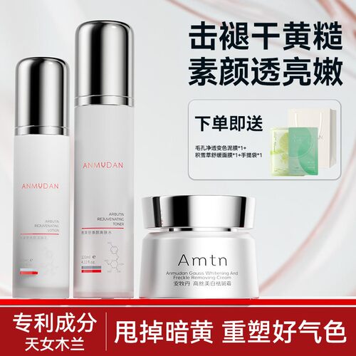 安牧丹熊果苷水乳套装保湿黄提亮