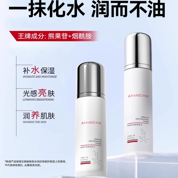 amtn安牧丹熊果苷爽肤水清爽净透