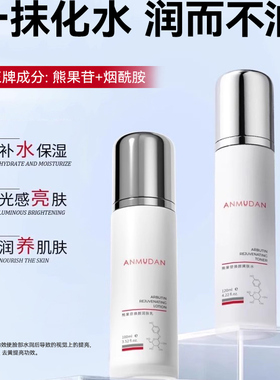 安牧丹熊果苷亮颜爽肤水清爽净透细腻毛孔护肤水Amtn官方旗舰店