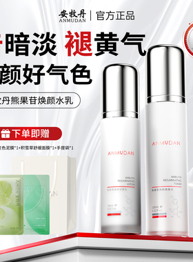 安牧丹牡丹熊果苷水乳护肤套装女补水保湿清爽套装女Amtn官方正品