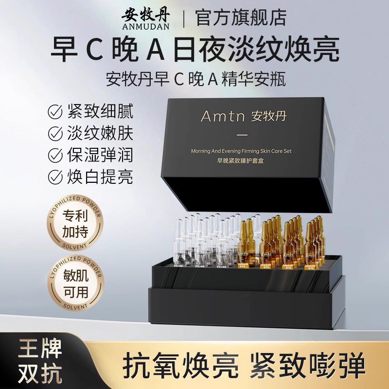安牧丹早晚紧致臻护套盒
