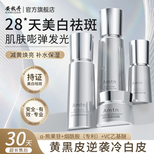 安牧丹Amtn美白水乳淡斑焕亮减黄补水保湿 旗舰店 安慕丹牡官方正品