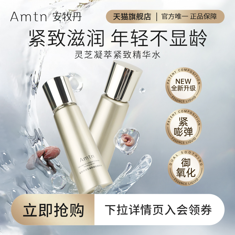 amtn安牧牡丹玫瑰紧致精粹水细致