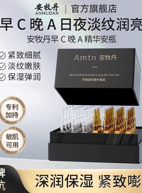 安牧丹早晚紧致臻护套盒次抛精华淡化细纹紧致肌肤早C晚A官方正品