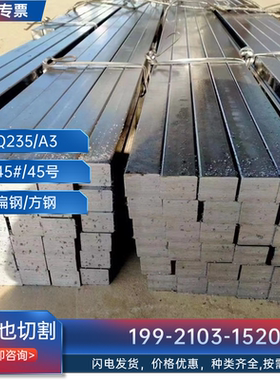 扁钢20x35*20x70*10x12*4x6*10x6*20x14冷拉方钢扁铁扁条型材平键