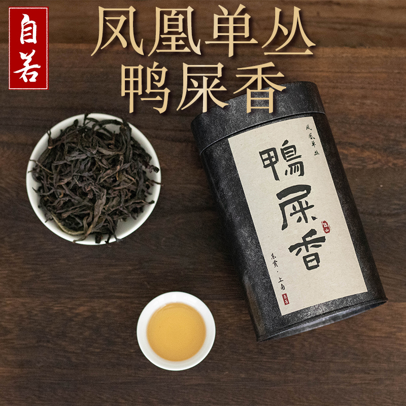 自若春茶鸭屎香凤凰单丛茶