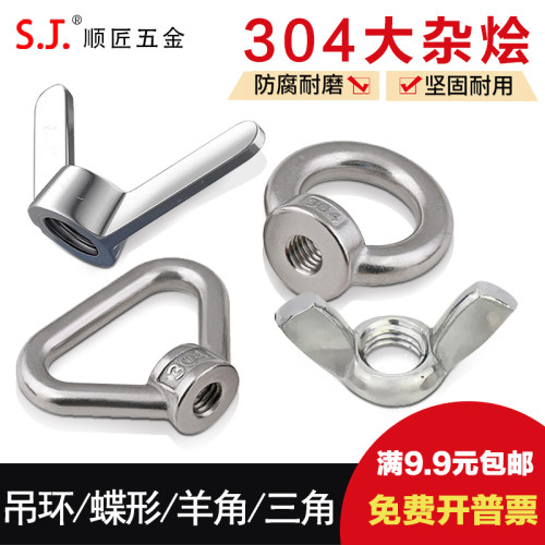 304吊环/蝶形/羊角/三角螺母螺栓