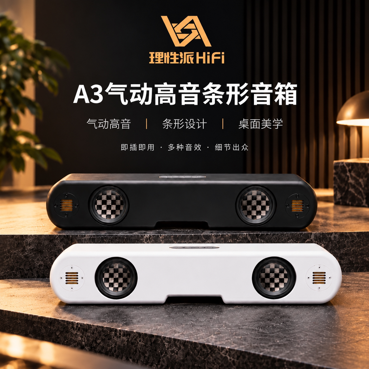 理性派A3气动高音条形音箱有源桌面家用蓝牙音响
