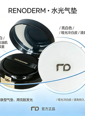 RD水光气垫持久遮瑕水润